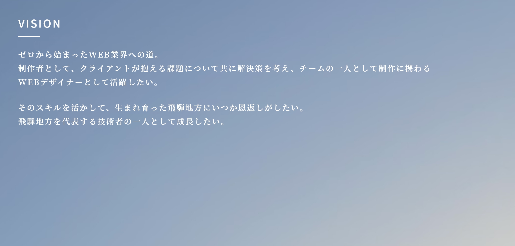 ゼロから始まったWEBデザインの道。