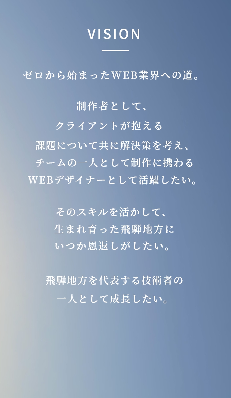 ゼロから始まったWEBデザインの道。
