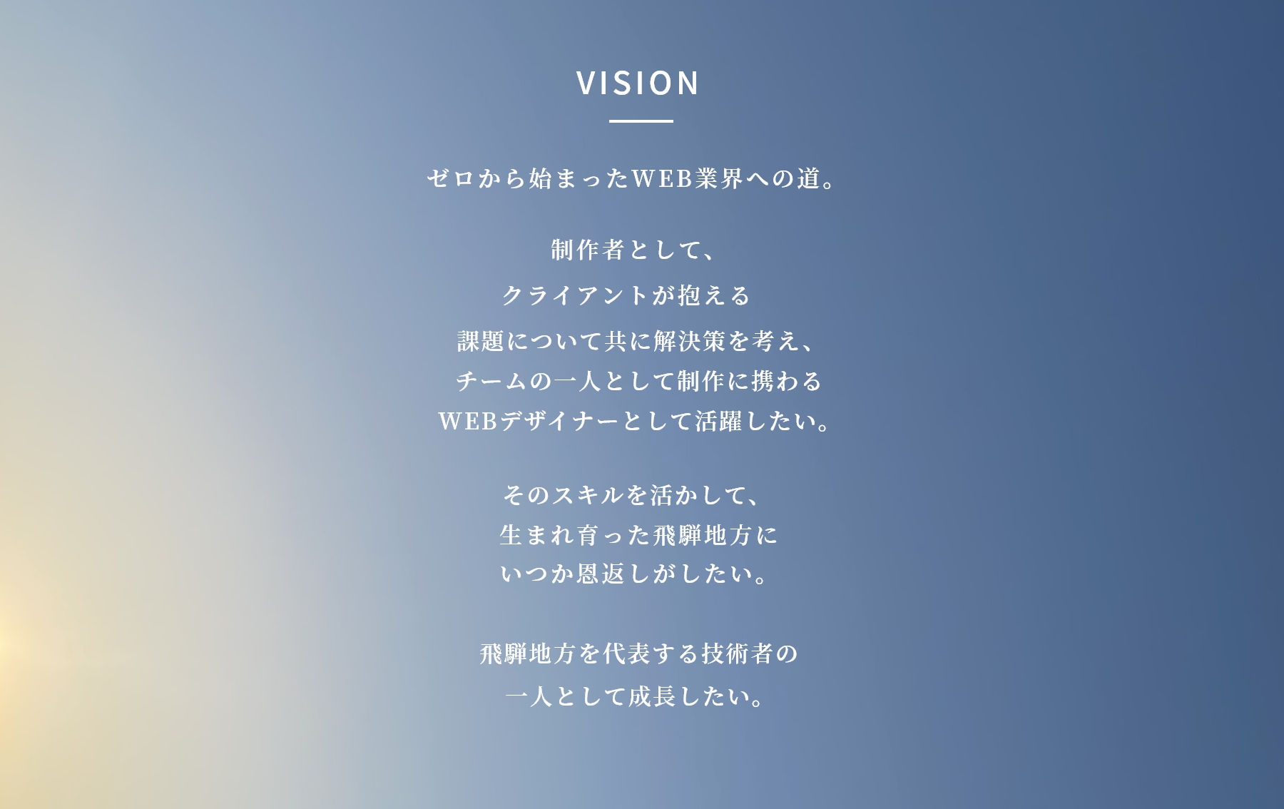 ゼロから始まったWEBデザインの道。